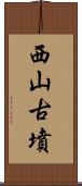 西山古墳 Scroll