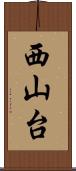 西山台 Scroll