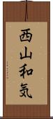 西山和気 Scroll
