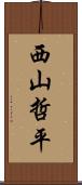 西山哲平 Scroll