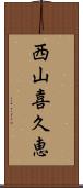 西山喜久恵 Scroll