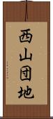 西山団地 Scroll