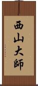 西山大師 Scroll