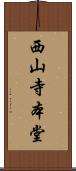 西山寺本堂 Scroll