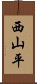 西山平 Scroll
