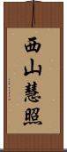 西山慧照 Scroll