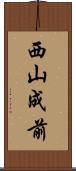 西山成前 Scroll