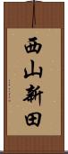 西山新田 Scroll