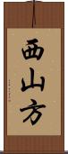 西山方 Scroll