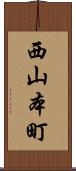 西山本町 Scroll