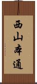 西山本通 Scroll