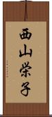 西山栄子 Scroll