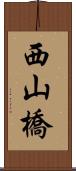 西山橋 Scroll