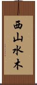 西山水木 Scroll