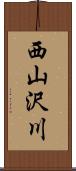 西山沢川 Scroll