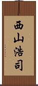 西山浩司 Scroll