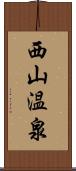 西山温泉 Scroll