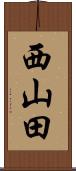西山田 Scroll