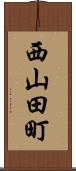 西山田町 Scroll