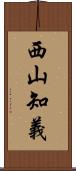 西山知義 Scroll