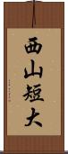 西山短大 Scroll