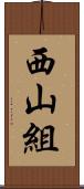 西山組 Scroll