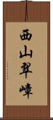 西山翠嶂 Scroll