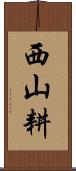 西山耕 Scroll