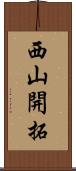 西山開拓 Scroll