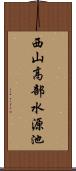 西山高部水源池 Scroll