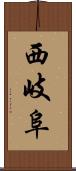 西岐阜 Scroll