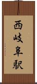 西岐阜駅 Scroll