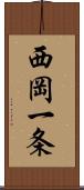 西岡一条 Scroll