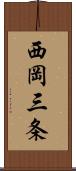 西岡三条 Scroll