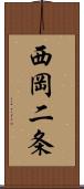 西岡二条 Scroll