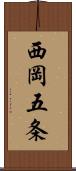 西岡五条 Scroll