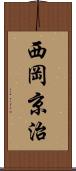 西岡京治 Scroll
