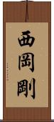 西岡剛 Scroll