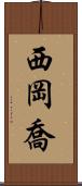 西岡喬 Scroll