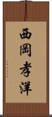 西岡孝洋 Scroll