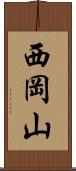 西岡山 Scroll