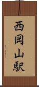 西岡山駅 Scroll