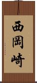 西岡崎 Scroll