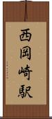 西岡崎駅 Scroll