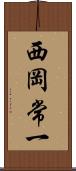 西岡常一 Scroll