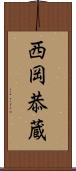 西岡恭蔵 Scroll