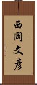 西岡文彦 Scroll