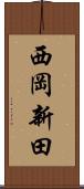 西岡新田 Scroll