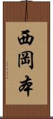 西岡本 Scroll