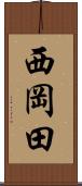 西岡田 Scroll